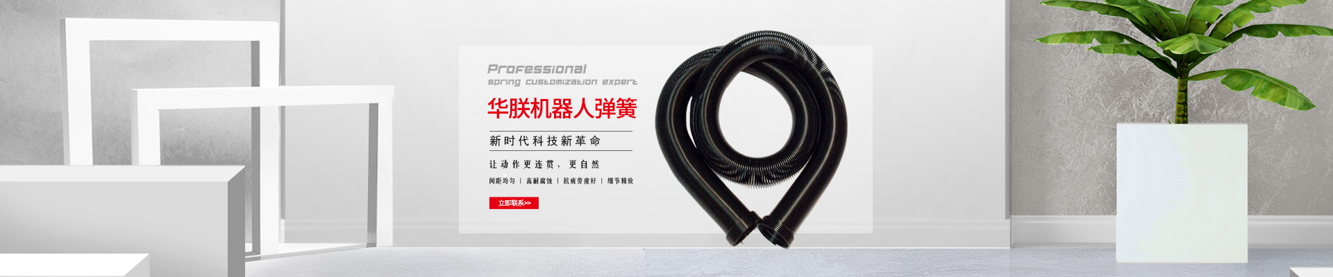 華朕機(jī)器人彈簧間距均勻，高耐腐蝕，抗疲勞度好，細(xì)節(jié)精致，讓動作更連貫，更自然。