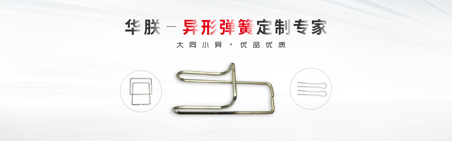華朕專(zhuān)業(yè)于異形彈簧定制業(yè)務(wù)，優(yōu)品優(yōu)質(zhì)，歡迎咨詢(xún)！