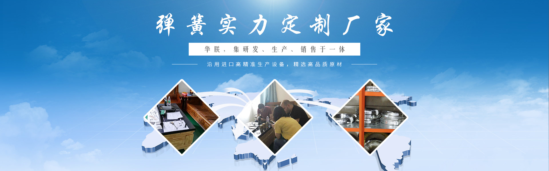 華朕集研發(fā)、生產(chǎn)、銷(xiāo)售彈簧于一體。沿用進(jìn)口高精準(zhǔn)生產(chǎn)設(shè)備，精選高品質(zhì)原材，歡迎咨詢(xún)！