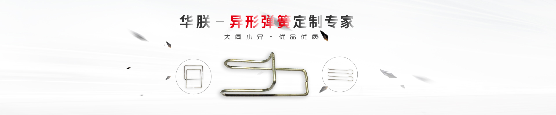 華朕專業(yè)于異形彈簧定制業(yè)務(wù)，優(yōu)品優(yōu)質(zhì)，歡迎咨詢！