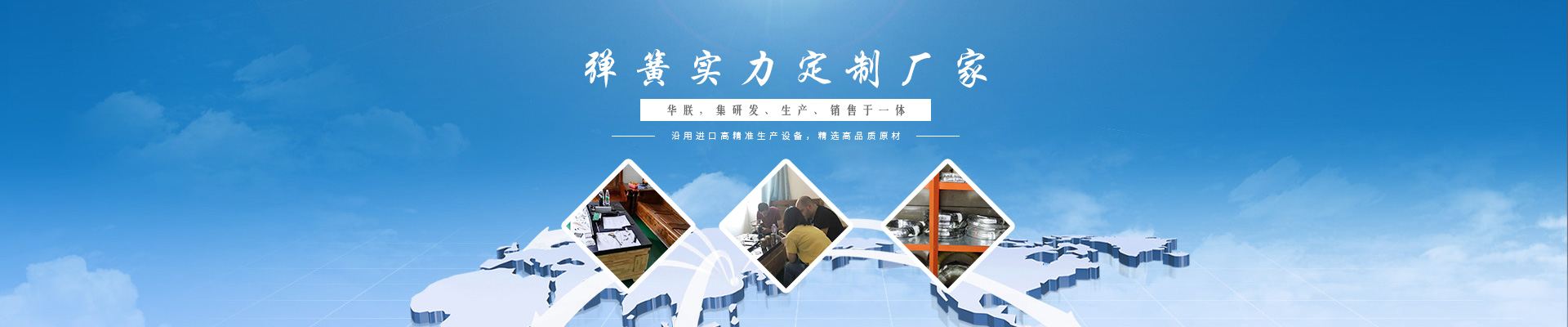 華朕集研發(fā)、生產(chǎn)、銷售彈簧于一體。沿用進(jìn)口高精準(zhǔn)生產(chǎn)設(shè)備，精選高品質(zhì)原材，歡迎咨詢！